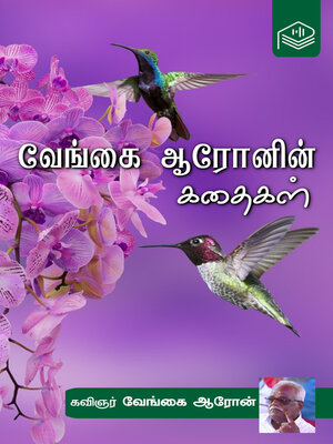 cover image of Vengai Aronin Kathaigal